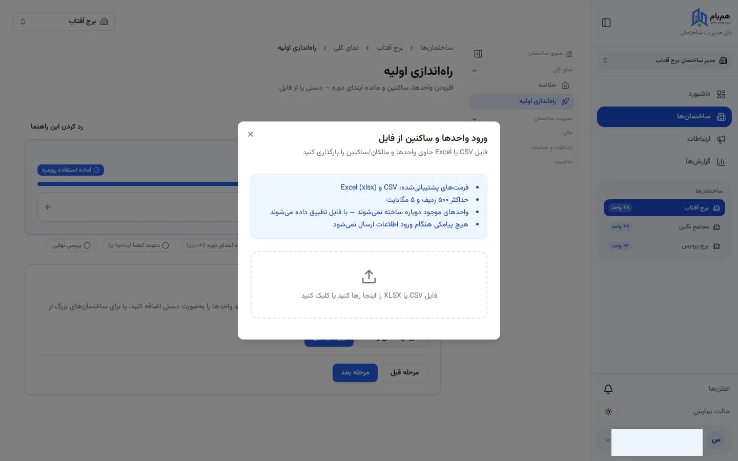 پنجره ورود واحدها و ساکنین از فایل Excel یا CSV در همبام، با محدودیت فرمت و راهنمای تطبیق داده