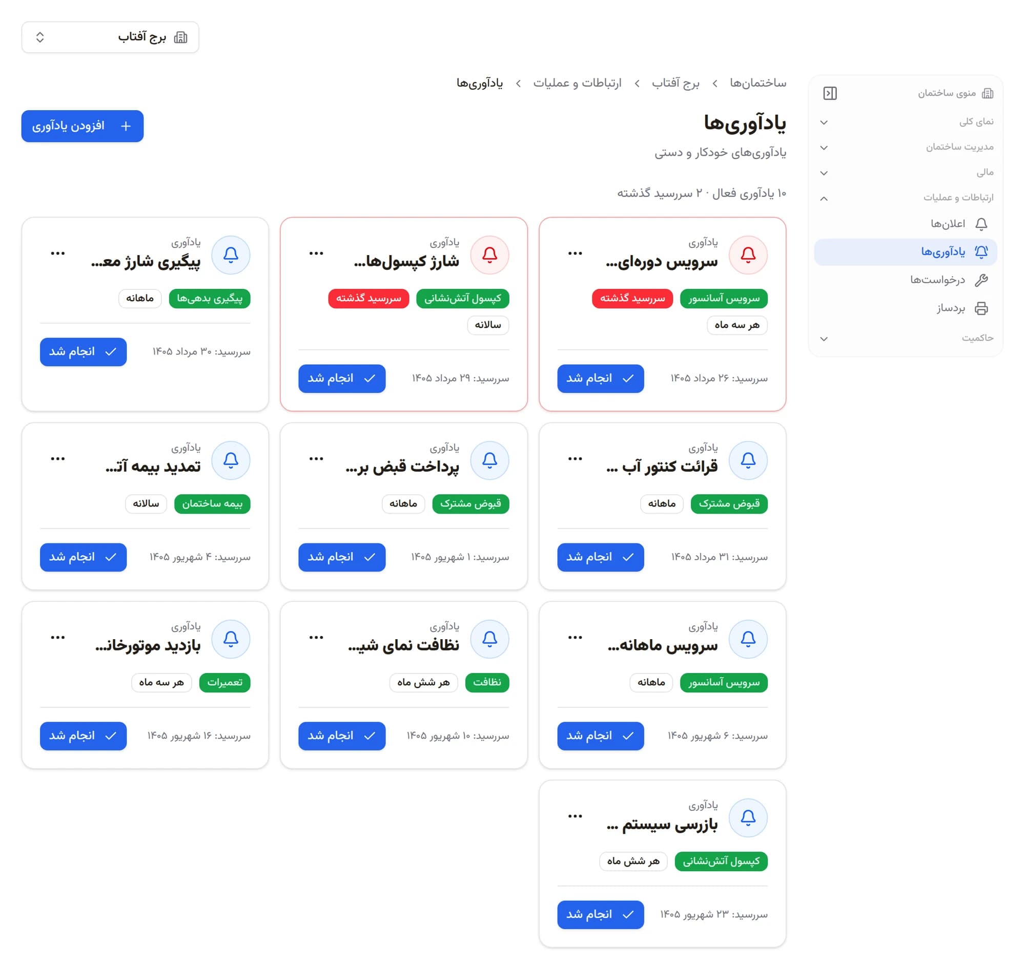 صفحه یادآوریهای ساختمان در همبام شامل سرویس دورهای آسانسور و دعوت به مجمع عمومی با سررسید